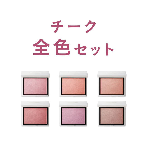 メロウメルティングチーク【全6色セット】