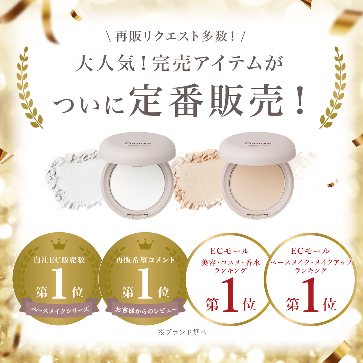 【3/12(木)お昼12:00より先行発売！】グッバイオイリー02ベージュ