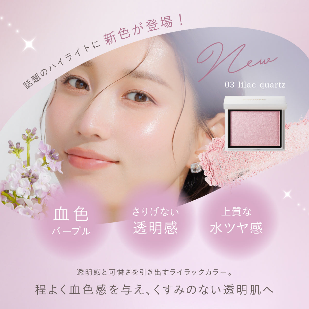 【3/12(木)お昼12:00より先行発売！】ジュエリーグロウハイライター03ライラッククォーツ