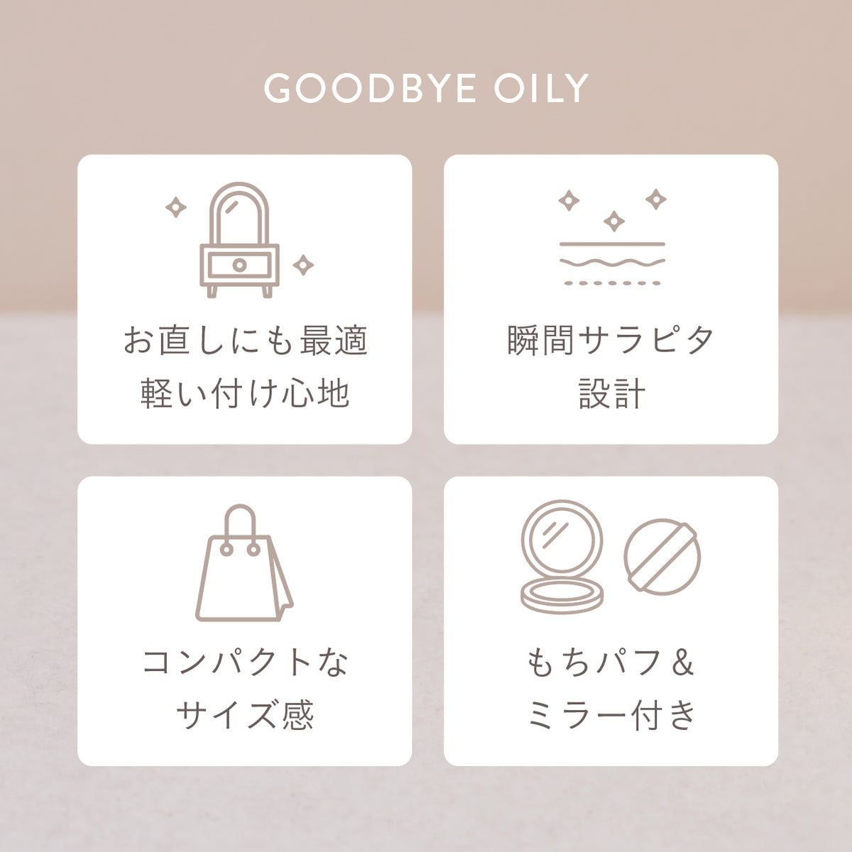 【3/12(木)お昼12:00より先行発売！】グッバイオイリー02ベージュ