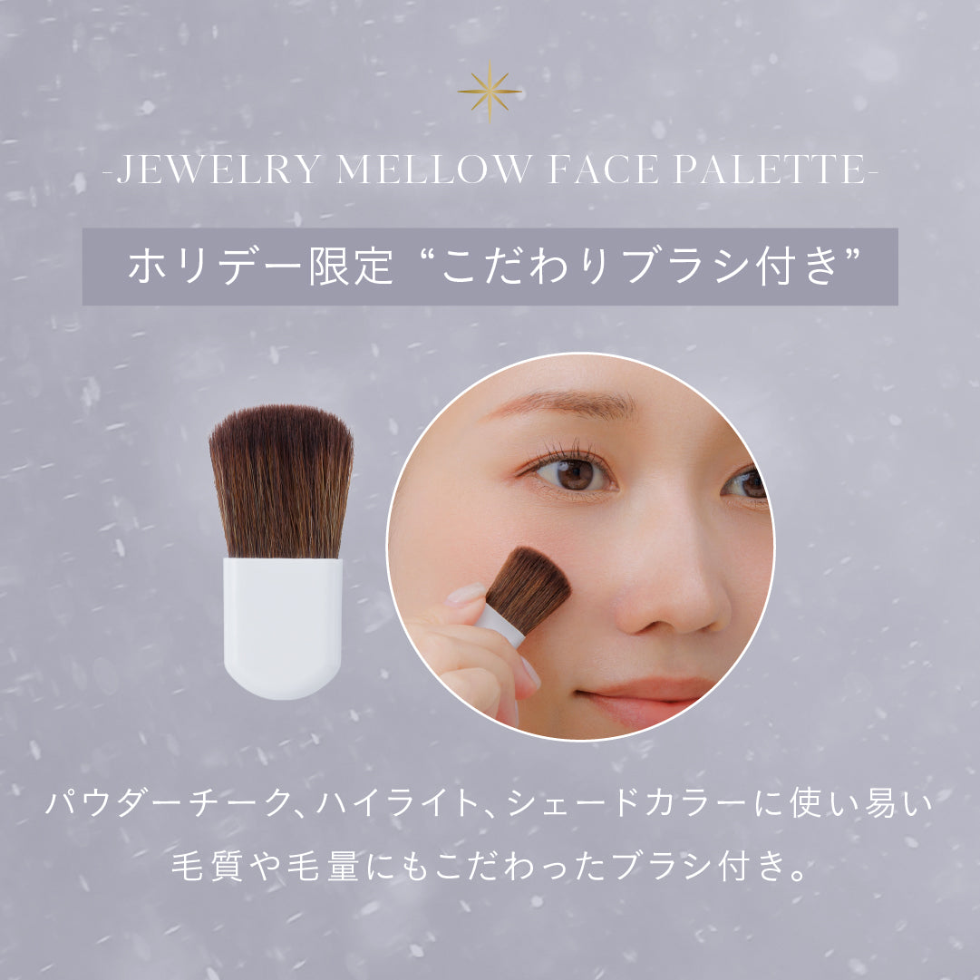 【11/20 12:00より先行販売開始】数量限定ジュエリーメロウフェイスパレット