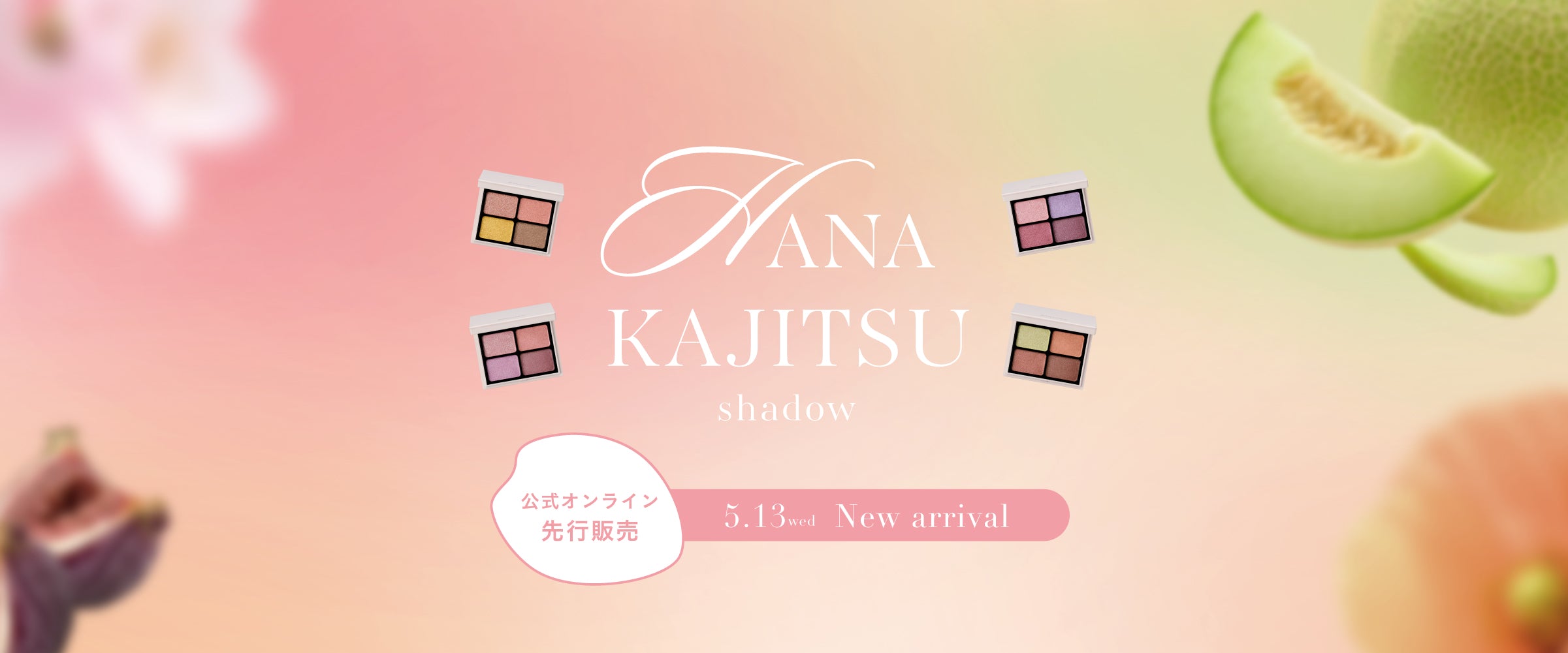 公式】Enamor｜25年ホリデー再販＆人気アイシャドウ20%OFF（5/10まで