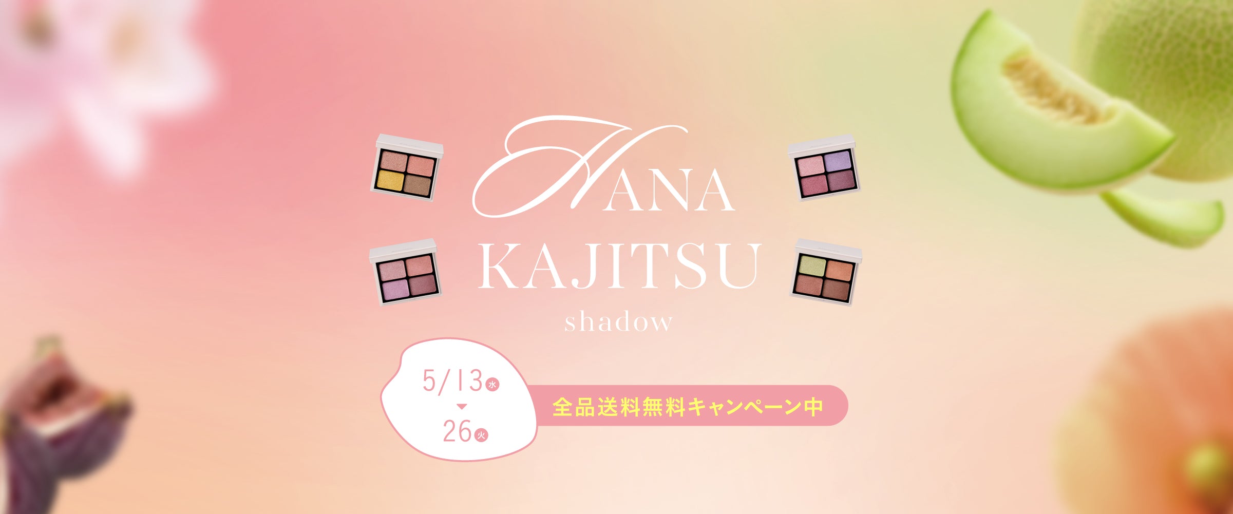 公式】Enamor｜5/13より花果実シャドウ先行販売