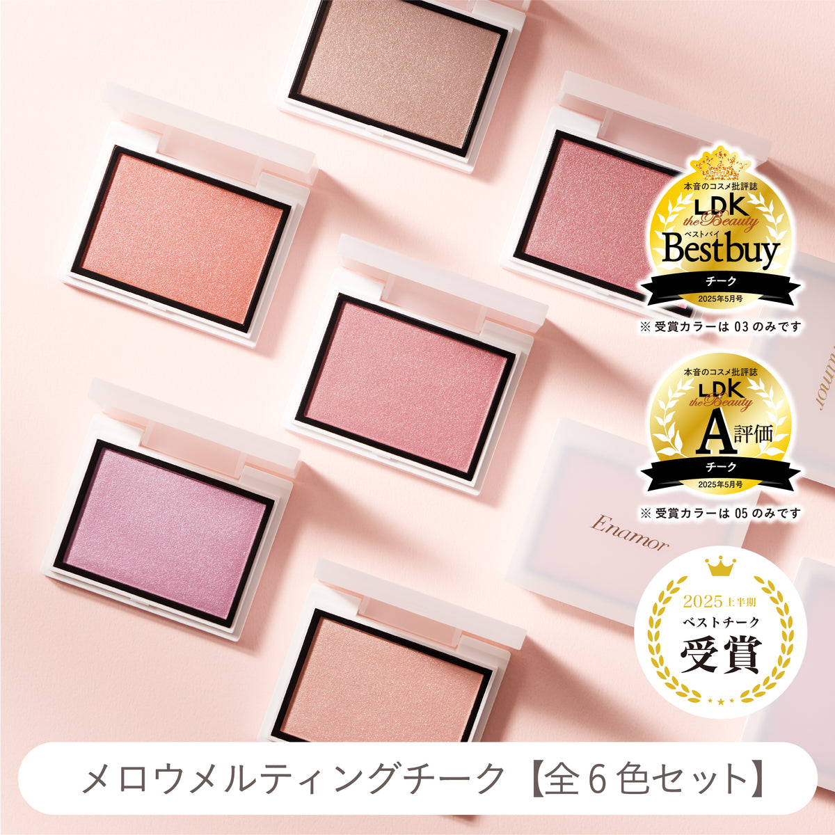 メロウメルティングチーク【全6色セット】