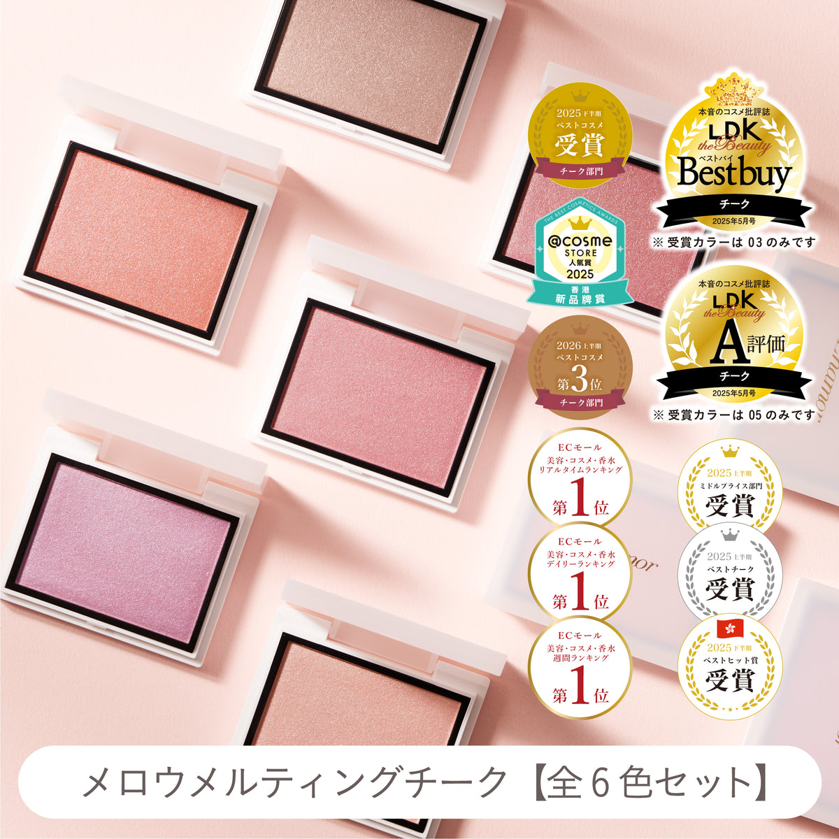 メロウメルティングチーク【全6色セット】