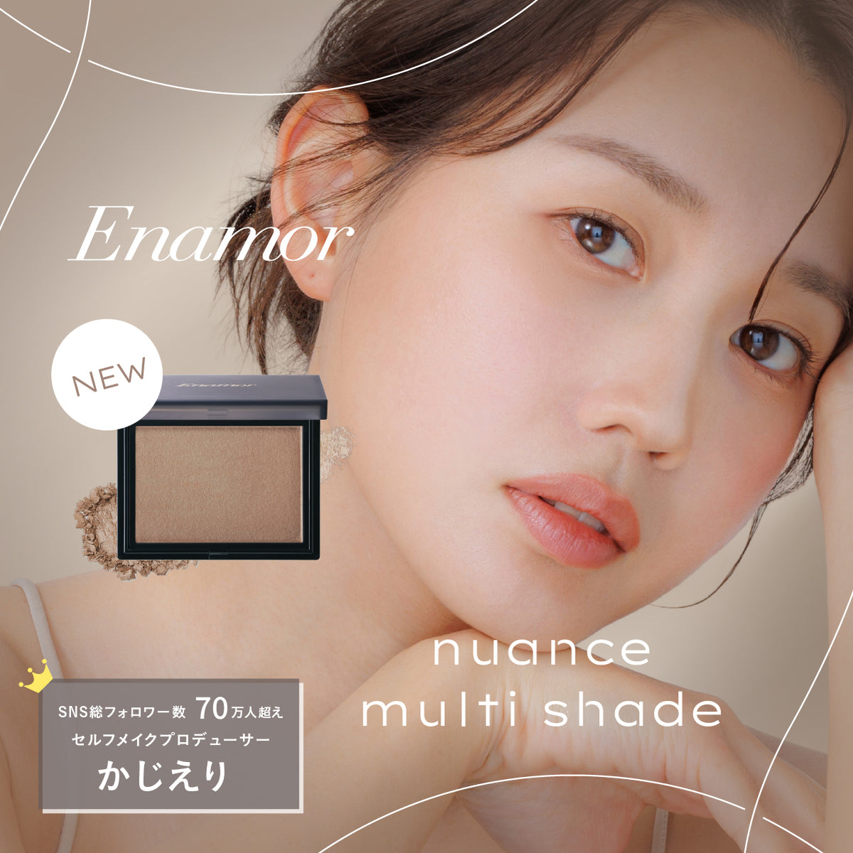 【3/12(木)お昼12:00より先行発売！】ニュアンスマルチシェード