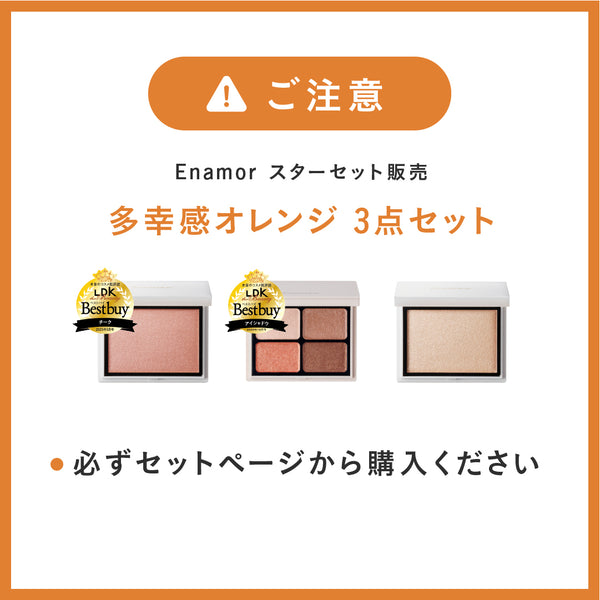【coming soon...】EnamorスターセットA（多幸感オレンジ）