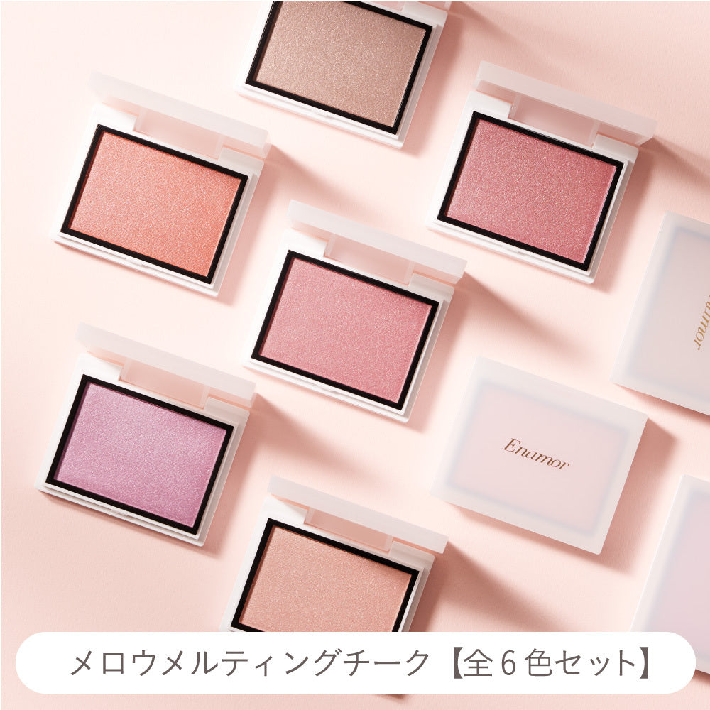 メロウメルティングチーク【全6色セット】